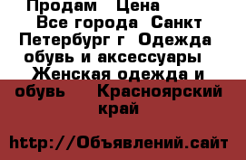 Продам › Цена ­ 500 - Все города, Санкт-Петербург г. Одежда, обувь и аксессуары » Женская одежда и обувь   . Красноярский край